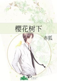 櫻花樹下