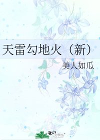 天雷勾地火(新)
