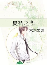 夏初之恋