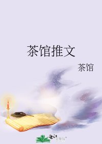 茶馆推文