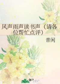 風聲雨聲讀書聲(請各位幫忙點評)