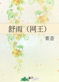 《舒雨(网王)》