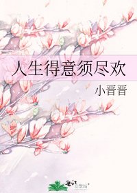 《人生得意须尽欢》