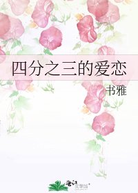 四分之三的爱恋