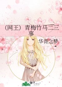 (網王)青梅竹馬二三事