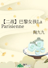 《【二战】巴黎女孩LaParisienne》