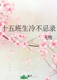 十五班生冷不忌录