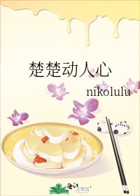 楚楚动人心