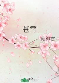 苍雪