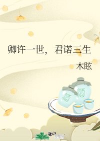 卿许一世,君诺三生