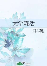 《大学森活》