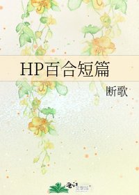 HP百合短篇