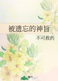 被遗忘的神旨