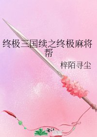 終極三國續之終極麻將幫