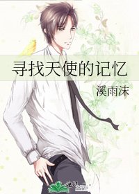 《寻找天使的记忆》
