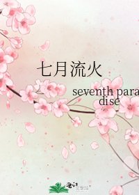 七月流火