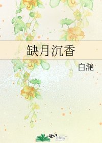 缺月沉香