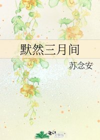 《默然三月间》