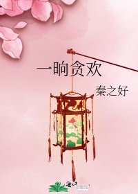 《一晌贪欢》