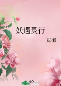 妖遇灵行