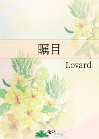 瞩目