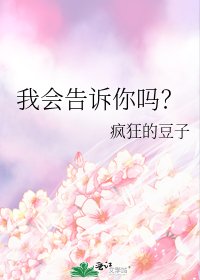《我会告诉你吗?》
