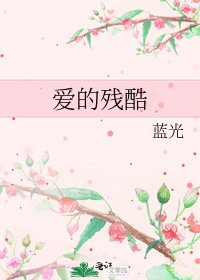 《爱的残酷》