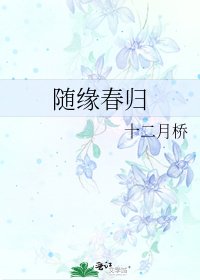 隨緣春歸