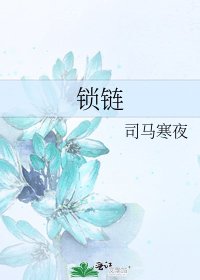 锁链