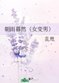 朝雨暮然(女变男)