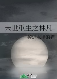 末世重生之林凡