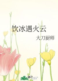 飲冰遇火雲