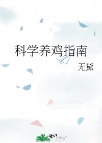 科学养鸡指南