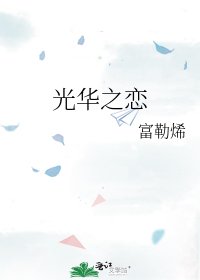 光華之戀