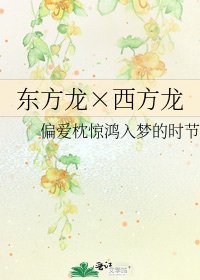 《东方龙×西方龙》