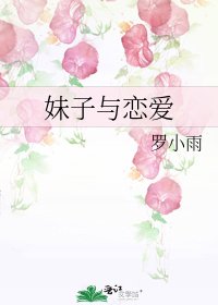 妹子与恋爱