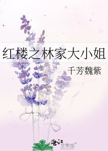 红楼之林家大小姐