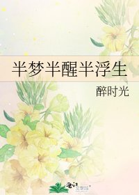 半夢半醒半浮生