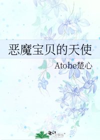 惡魔寶貝的天使