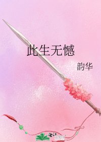 此生無憾