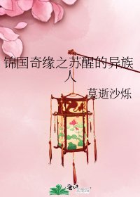 《锦国奇缘之苏醒的异族人》