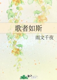 歌者如斯