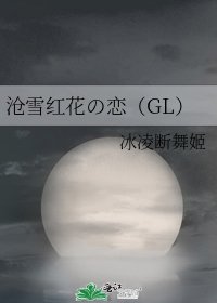 《沧雪红花の恋(GL)》