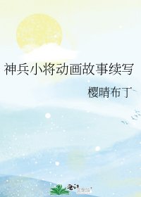 神兵小將動畫故事續寫