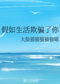 假如生活欺騙了你