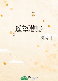 遥望暮野