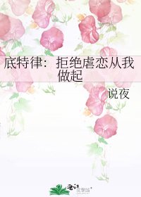 底特律:拒絕虐戀從我做起