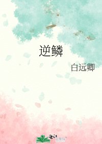 逆鳞