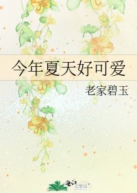 今年夏天好可愛