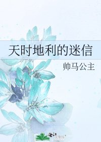 天时地利的迷信